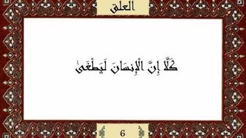 قرآن كريم جزء عم (30) سورة العلق (96) -  مشاري راشد