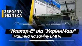 "Кевлар" від "УкрІннМаш": чим пропонується замінити БМП-1