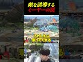 敵を誘導するミーヤーの罠!!リスクを取って華麗に決める。