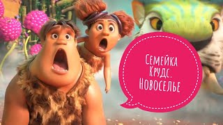 Трейлер «Семейка Крудс. Новоселье» 2020. Премьера мультфильма.