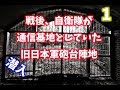 自衛隊が使っていた旧軍砲台跡へ潜入【その1】