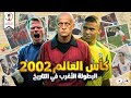 كأس العالم 2002 المونديال المشبوه