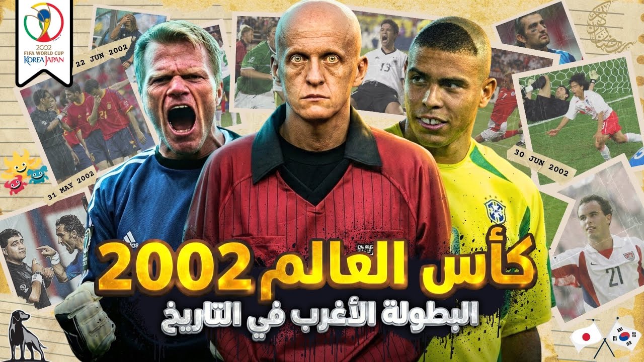 كأس العالم 2002 | المونديال المثير للجدل !
