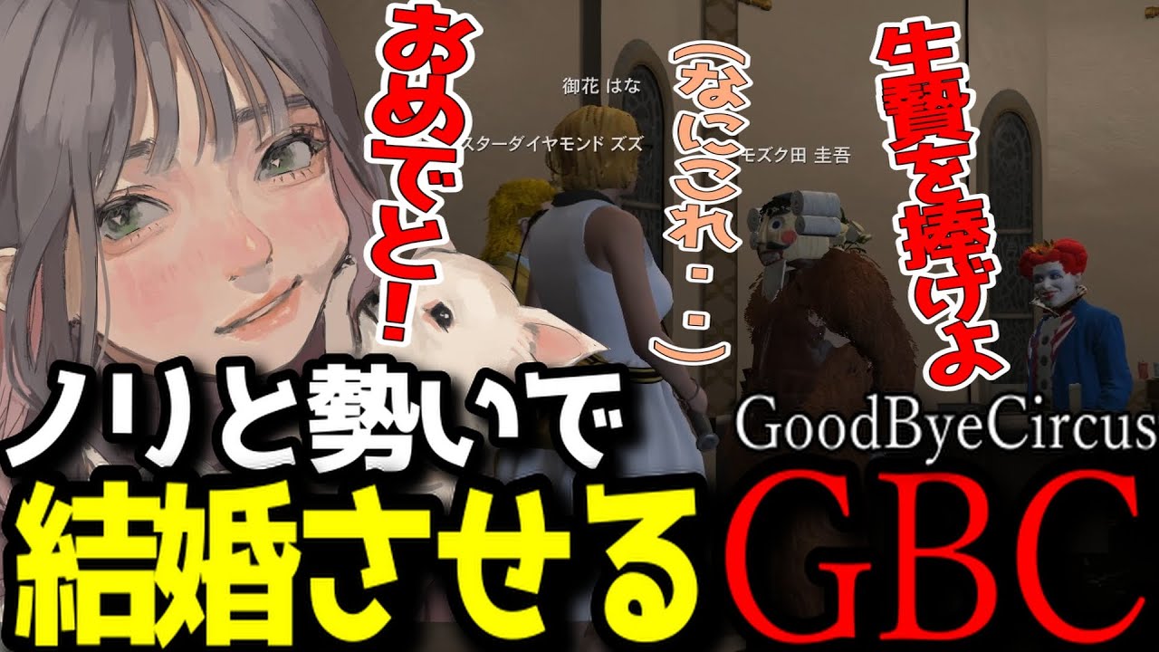 【ストグラGTA】新しい特殊詐欺！？ノリと勢いで結婚させるGBCとこはならむ【こはならむ切り抜き】