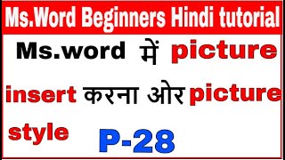 Ms Word Beginners Tutorials In Hindi Part-28 || How To Insert Picture and  Picture style||