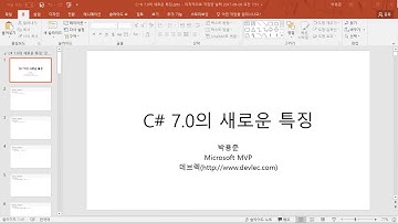 C# 교과서 마스터하기 62. 모던 C# - C# 7.0의 새로운 특징 살펴보기