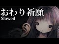 おわり祈願 (owari kigan) End Prayer|slowed