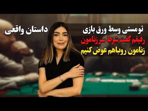 تو مستی وسط ورق بازی رفیقم گفت شرط سر زنامون زنامون روباهم عوض کنیم رادیو داستان داستان واقعی