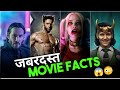 TOP 5 MOVIE/SERIES FACTS जो आपके होश उड़ा देगी #moviefacts