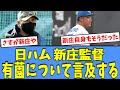 【名将】日ハム 新庄監督、"2試合連続スタメン"の有薗について言及する！！