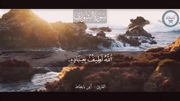 سورة الشورى القارئ أيمن بطاط