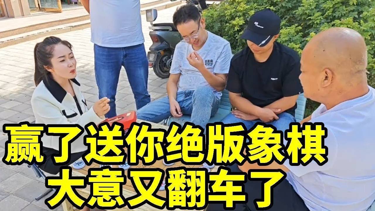 八妹街头摆擂，偶尔让他们赢一盘，不然没人陪我下棋了【杨八妹爱下棋】