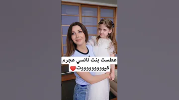 عطست موقف طريف بين نانسي عجرم وبنتها ليا الجزائر نانسي عجرم 
