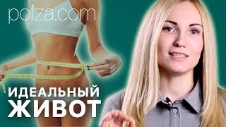 Как похудеть и убрать живот? 👌 💊 🍓  3 совета для плоского живота. Похедение. Александра Жицкая