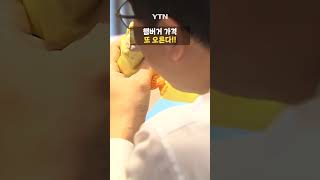 햄버거 너마저... #shorts / YTN