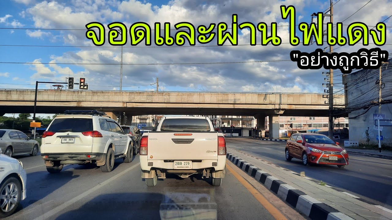 การจอดไฟแดง และ ผ่านไฟแดง \