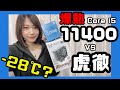 マイナス28℃？爆熱11世代 Core i5-11400を虎徹 Mark Ⅱで冷やす！人気CPUクーラーの性能は凄かった！Rocket Lakeレビュー