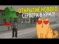 🔥GTA CRMP Домик в Деревне - СЛОВИЛ ОСОБНЯК ПО ГОСУ | ОТКРЫТИЕ НОВОГО СЕРВЕРА!