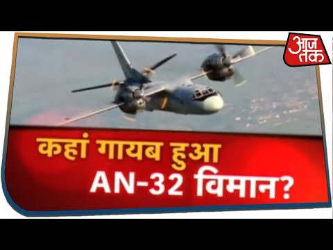 ज़मीन निगली या आसमान...कहाँ चला गया वायुसेना का AN-32 विमान?