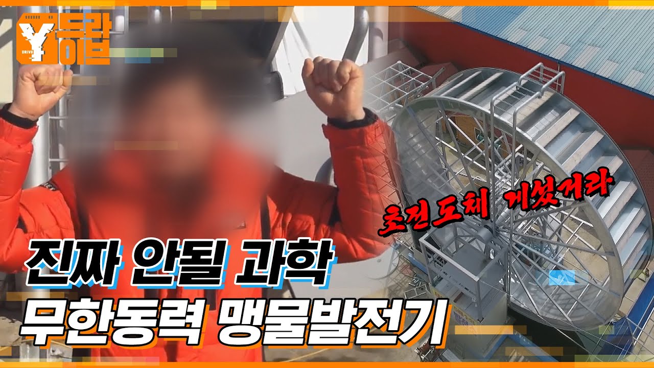 초전도체의 대항마, 매년 8억 원의 수입의 맹물 발전기 | Y드라이브