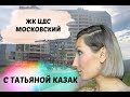 ЖК Московский от застройщика ЦДС