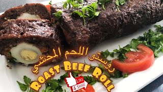 روستو اللحم المحشي | Roast Beef Roll