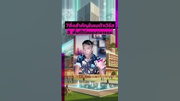 5 พื้นที่ใช้สอยสาธารณะ | 7สิ่งสำคัญในเมต้าเวิร์ส #VR #AR #3D