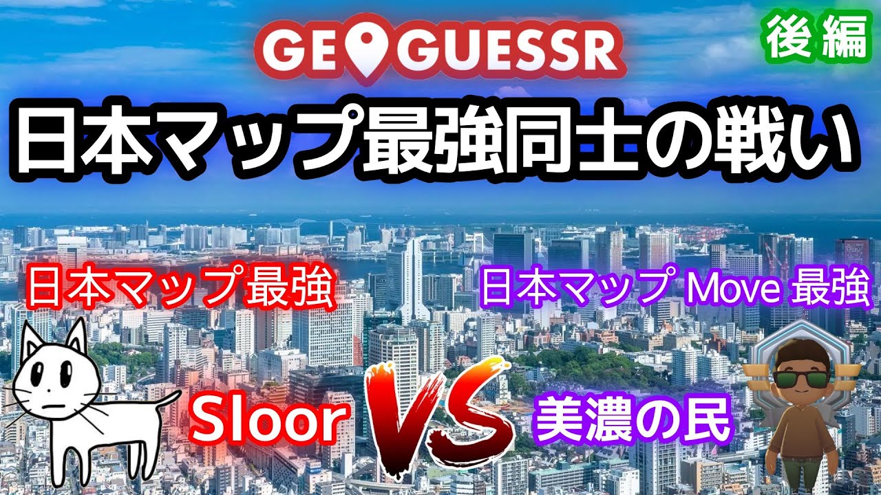 【異次元】GeoGuessr日本マップ最強同士が戦ったら満点連発でした