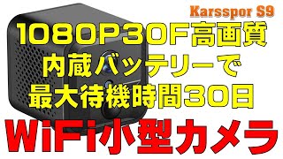 WiFi小型カメラ 1080P30F高画質 最大待機時間30日 Karsspor S9 / WiFi small camera / Câmera pequena WiFi