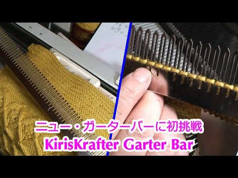 ニットバッグ２ ニューガーターバーを使ってみました KrisKrafter garter Bar with Silver SK160  (mid-gauge knitting machine)