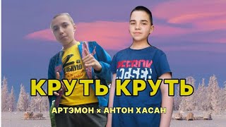 Артэмон, Антон Хасан - КРУТЬ КРУТЬ (ПРЕМЬЕРА КЛИПА 2024)