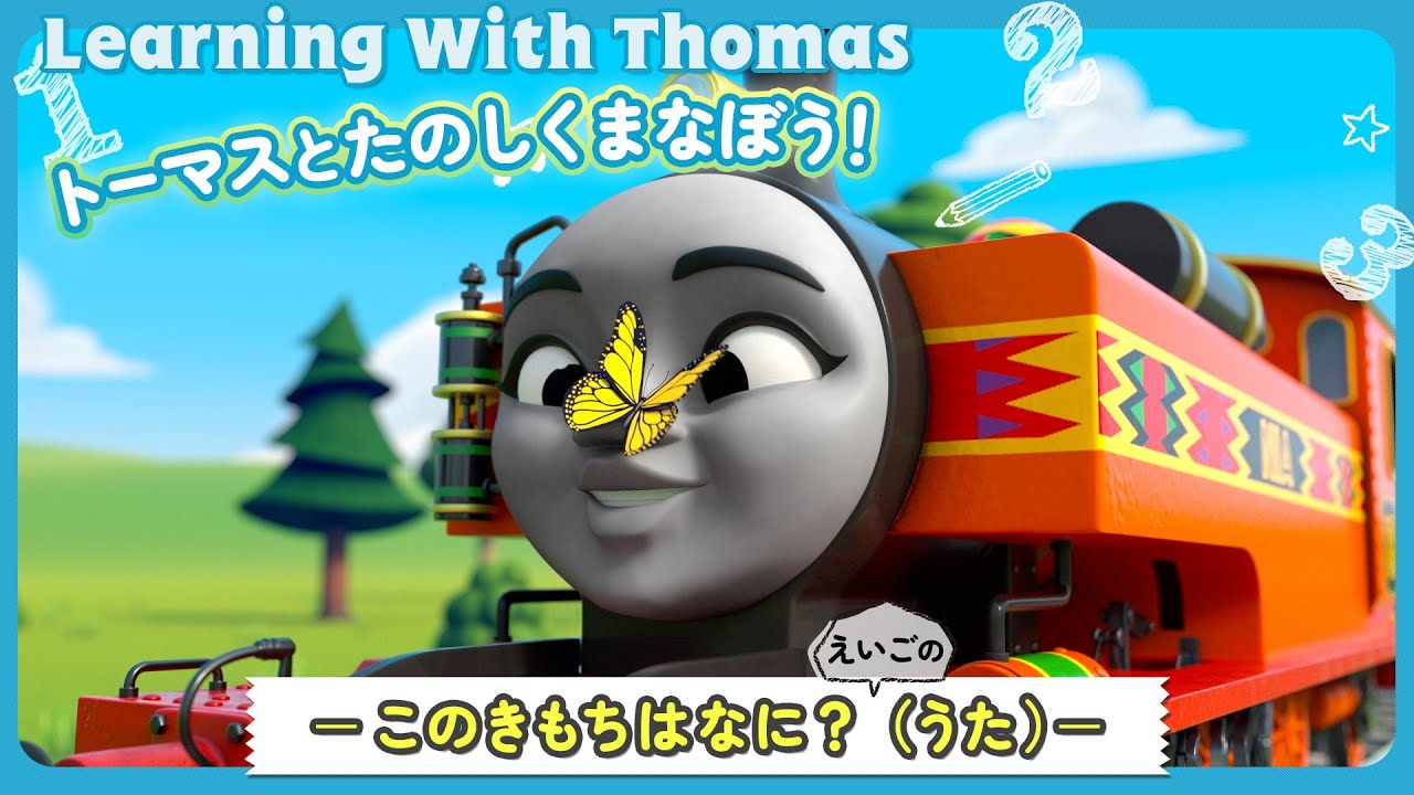 英語】きかんしゃトーマス トーマスとたのしく学ぼう！ －このきもちは