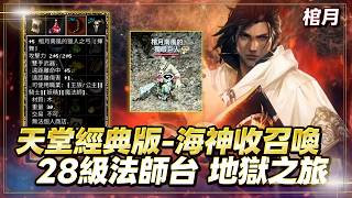 【天堂經典版】棺月⭐28級法師台《 9力量魔法仗實測！》收天幣.地裂.召喚術｜2/13 #天堂W