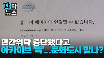 [자막뉴스] 사업중단됐다고 아카이브 