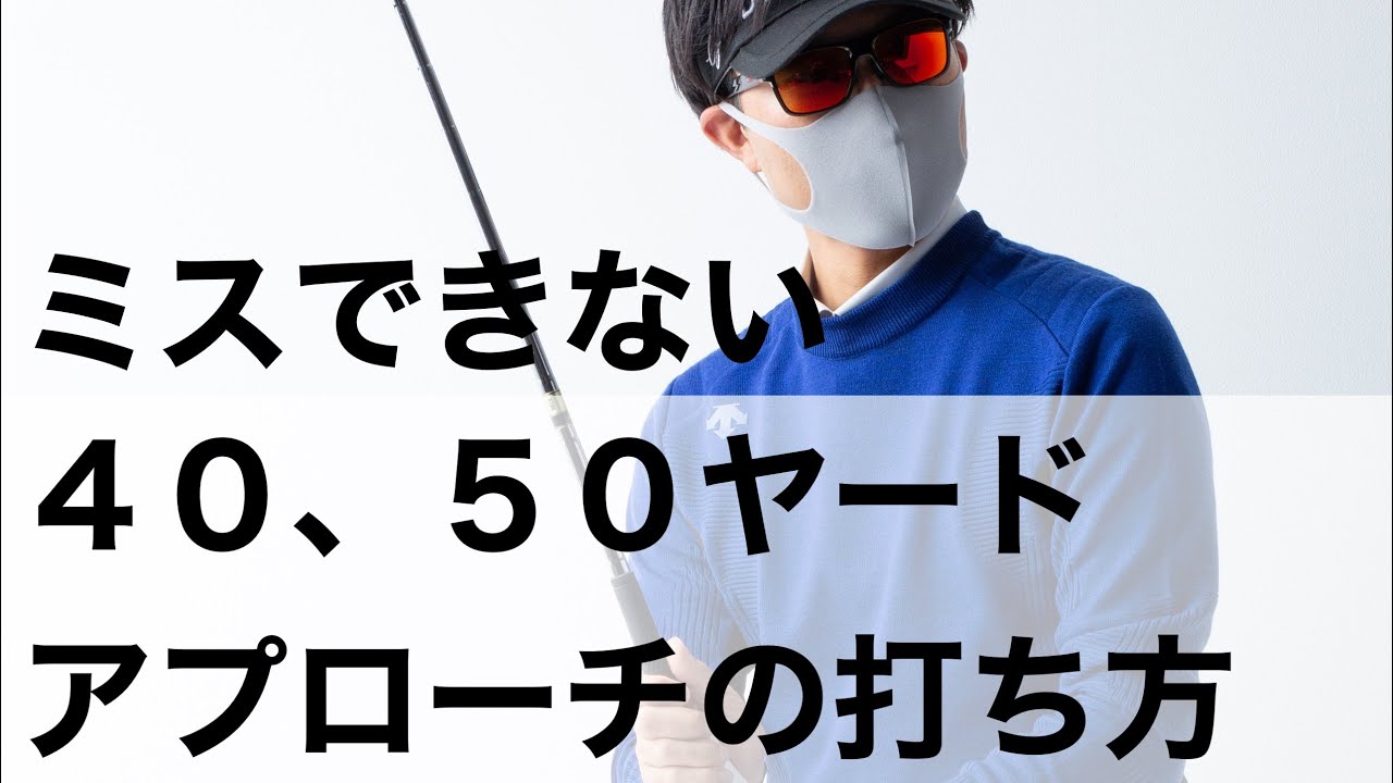 スコアの分かれ目。40ヤード、50ヤードのアプローチ。ここから寄らない方はベストスコアは難しい…