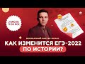 Проект ЕГЭ-2022 по истории. Что изменится?