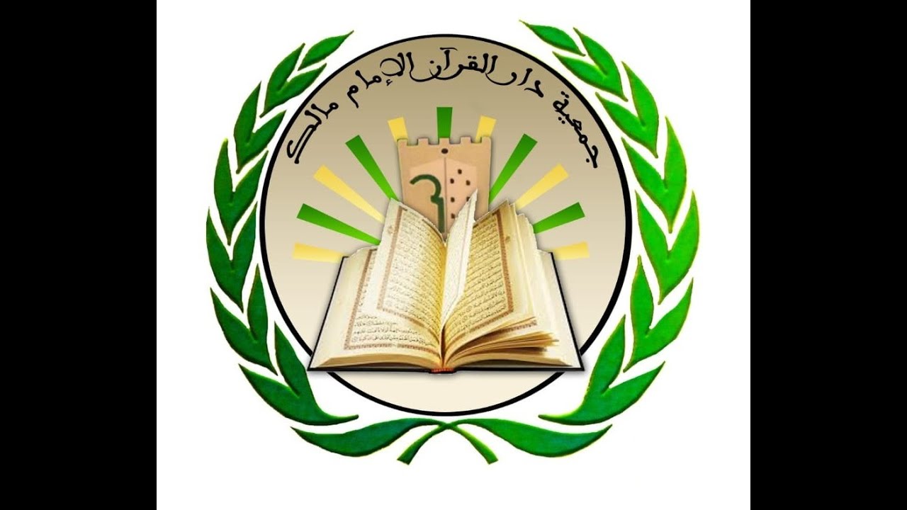 دار القرآن الإمام مالك تقدم بمناسبة حفل تتويج الخاتمين والخاتمات للقرآن الكريم شريط يعرف بمؤسستها.