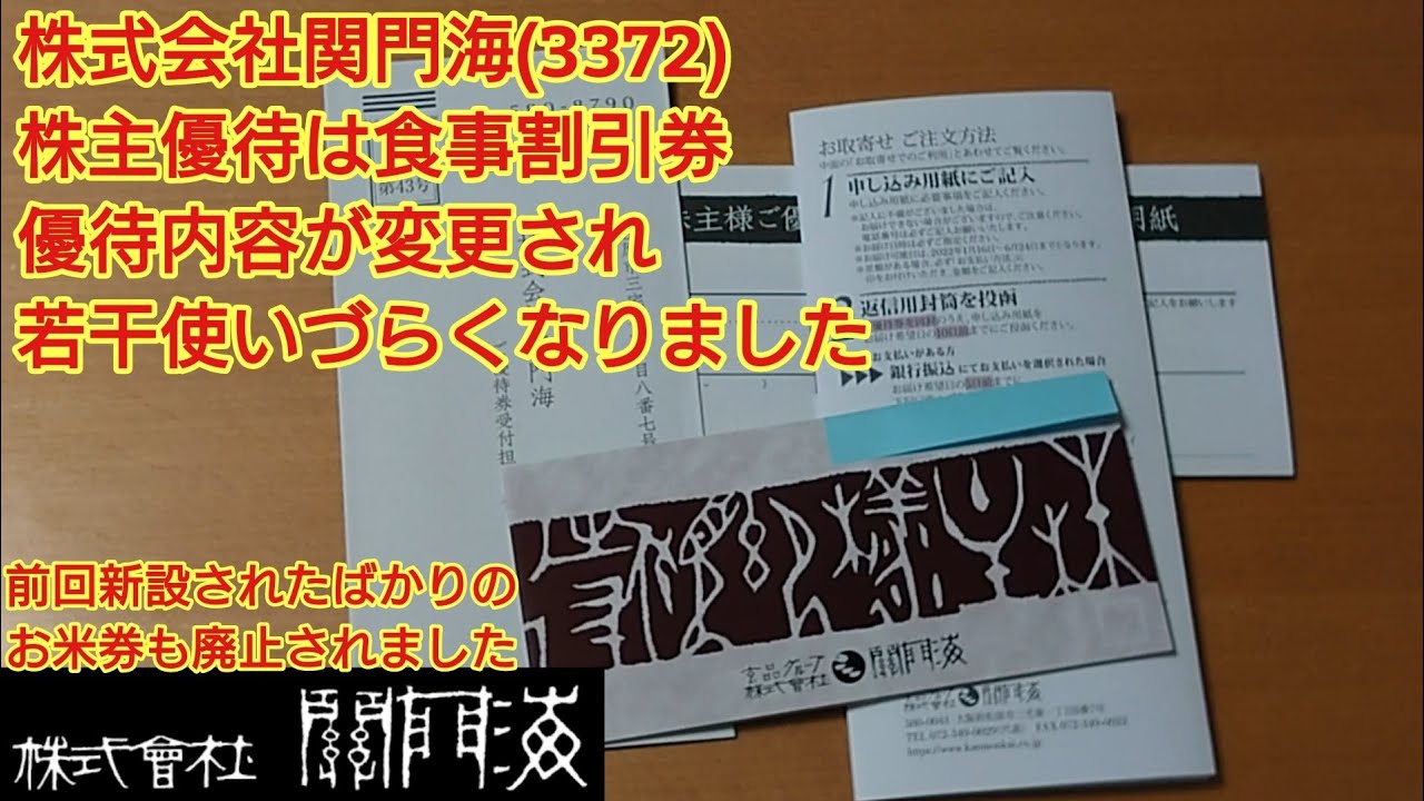 関門海(3372)株主優待 食事割引券 優待内容は変更され若干 使いにくくなりました