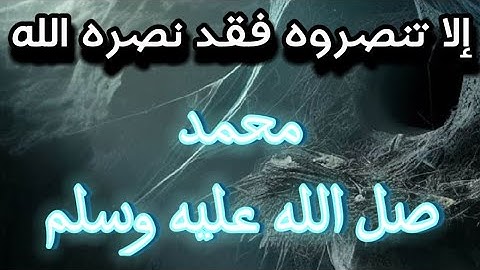 ( إلا تنصروه فقد نصره الله ) الفيديو: تلاوة رائعة لآية إلا تنصروه فقد نصره الله من سورة التوبة