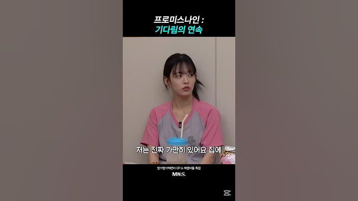 [이채영] 프로미스나인 : 기다림의 연속