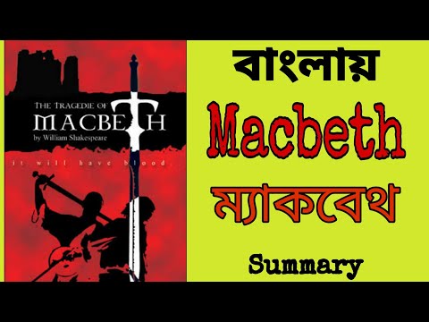 ভিডিও: ম্যাকবেথ কীভাবে ডানকানকে হত্যা করেছিল?