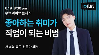 【CLASS101x페노】 &quot;6월19일 저녁 8시30분&quot; 유튜브 퍼스널 브랜딩 무료 라이브 클래스 | 새벽의 축구 전문가 페노