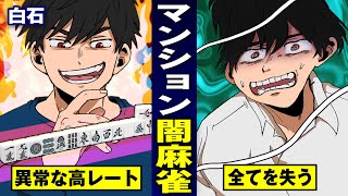 【実在】大金が乱れ狂う「マンション麻雀」…胴元になって爆稼ぎ。賭博罪。【法律漫画】