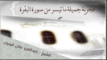 فجرية جميلة ماتيسر من سورة البقرة للقارئ الشيخ عبدالعزيز علي اليحيى #