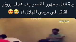 هدف برونو وردة فعل جمهور النصر 😱🔥