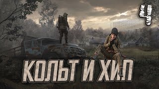 Кольт и Хип - Схрон (S.T.A.L.K.E.R)