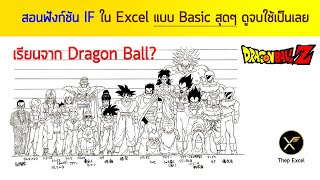 สอนฟังก์ชัน IF ใน Excel แบบ Basic สุดๆ ดูจบใช้เป็นเลย (เรียนจากความสูงตัวละครในการ์ตูน Dragon Ball )