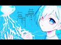 海月の夢 / 初音ミク