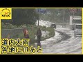 【北海道・大雨】人気の温泉街「定山渓」にも一時影響… 各地で大雨被害相次ぐ