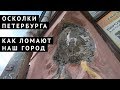 Осколки Петербурга. Как ломают наш город